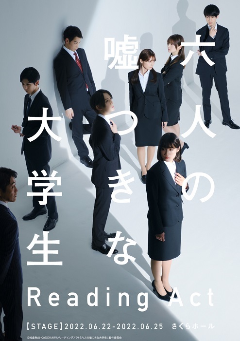 『六人の嘘つきな大学生』キービジュアル (C)浅倉秋成・KADOKAWA/リーディングアクト「六人の嘘つきな大学生」製作委員会