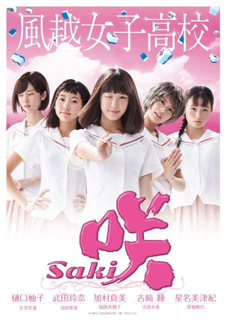 画像 実写ドラマ 映画 咲 Saki 清澄高校など4校のポスタービジュアルが解禁 天江衣の姿も明らかに の画像3 5 Spice エンタメ特化型情報メディア スパイス