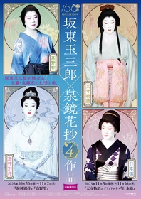 坂東玉三郎主演のシネマ歌舞伎上映記念、美麗舞台写真入り特別帯付きで岩波文庫『日本橋』『高野聖・眉かくしの霊』が発売