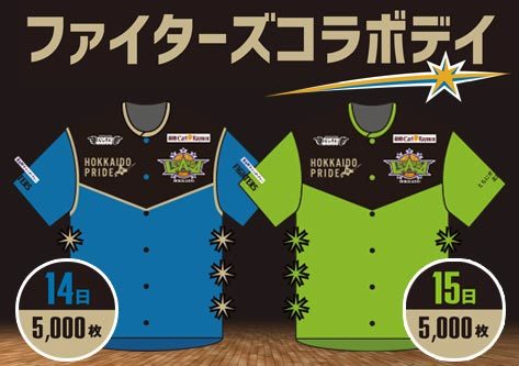 レバンガとファイターズがコラボ！ 限定コラボシャツプレゼントも