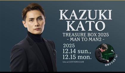 加藤和樹がデュオ編成で贈る至極のミュージカルナンバー　『KAZUKI KATO TREASURE BOX 2025-MAN TO MAN2』開催が決定