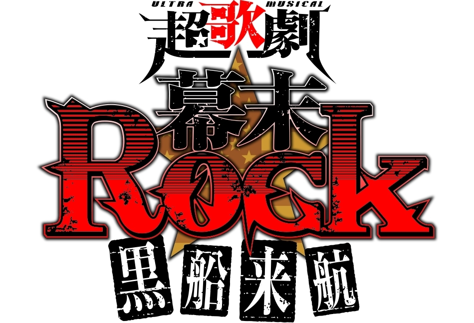 超歌劇『幕末Rock』 黒船来航