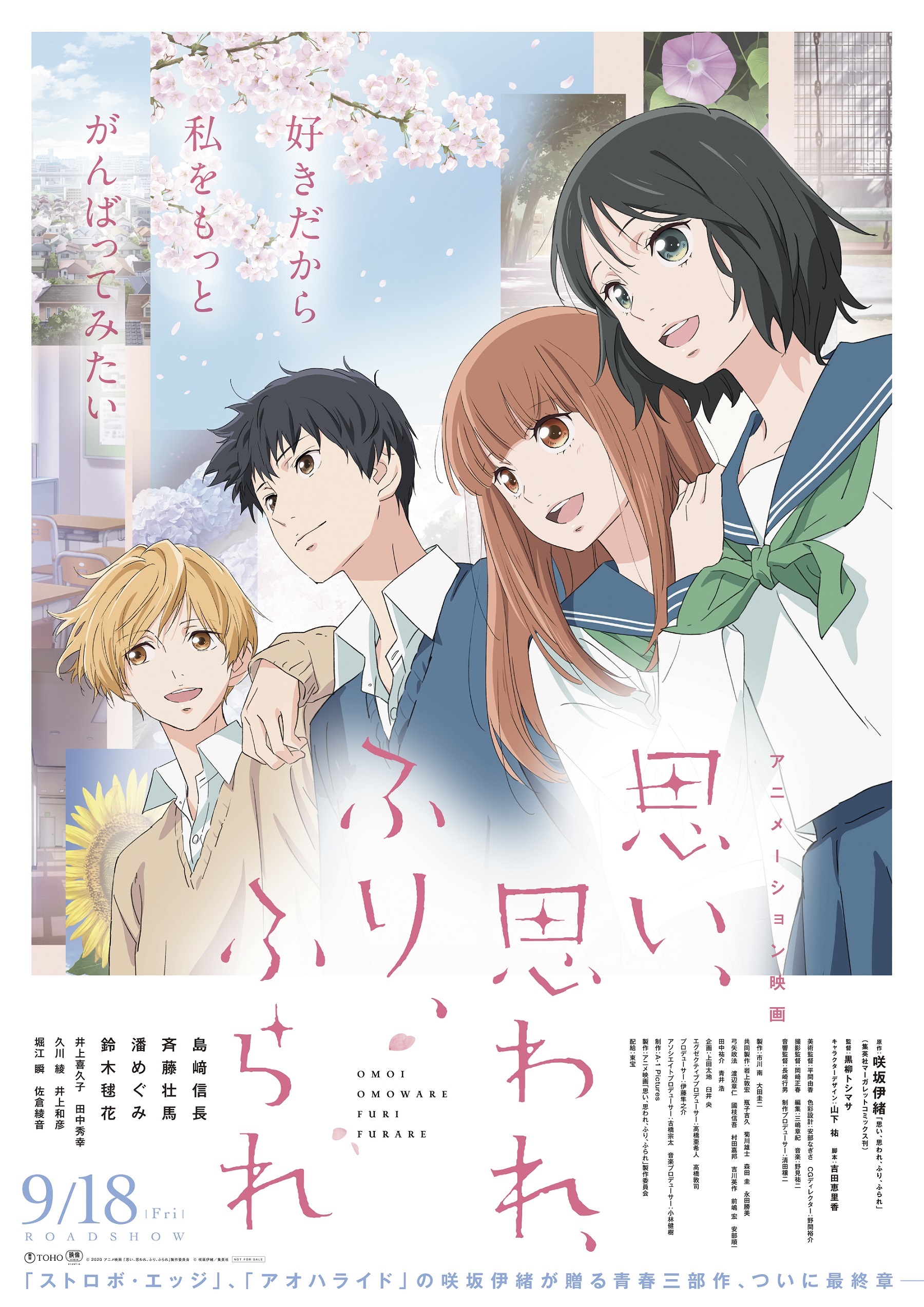 島﨑信長 斉藤壮馬 潘めぐみ 鈴木毬花のコメント到着 アニメ映画 思い 思われ ふり ふられ 新公開日は9月18日 Spice エンタメ特化型情報メディア スパイス