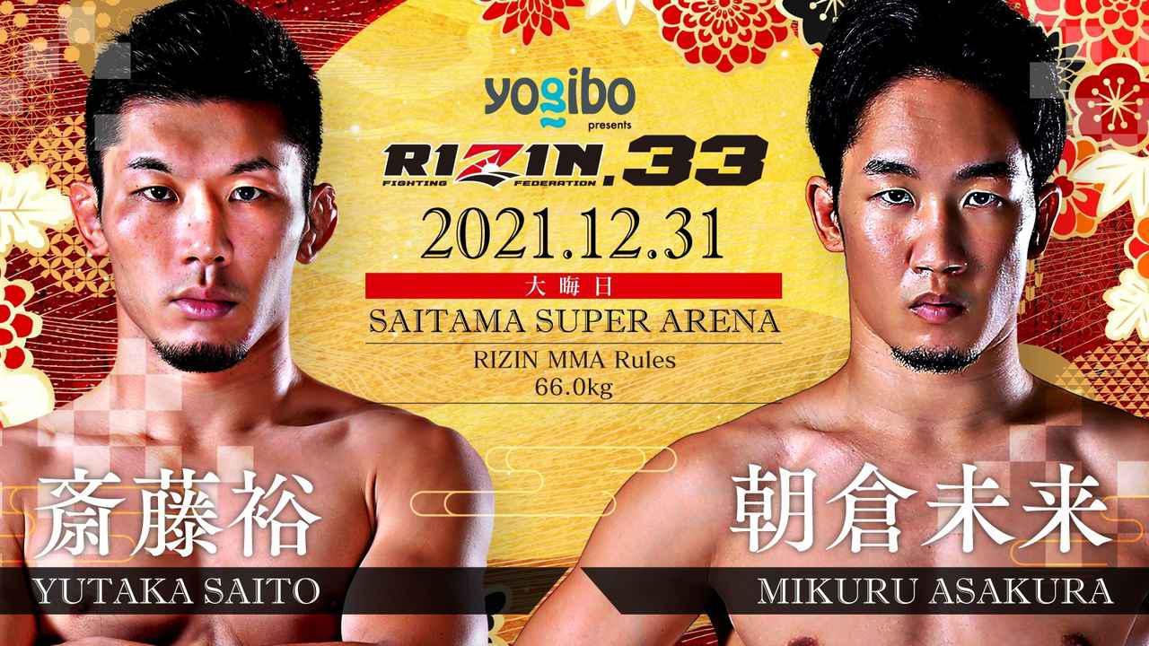 斎藤裕 vs. 朝倉未来