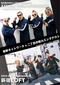 電撃ネットワーク×二丁目の魁カミングアウトのツーマンライブを追加発表　新宿LOFT主催シリーズ企画『ATTACK FROM LIVEHOUSE』