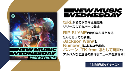 tuki.初のドラマ主題歌、RIP SLYME 5人そろっての新曲、ジャクソン・ワンとNumber_iのコラボなど今週の注目新作を深堀り『New Music Wednesday [Podcast Edition]』
