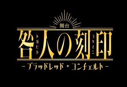 松田昇大・赤羽流河主演　『咎人の刻印』オリジナルストーリーでの舞台化が決定