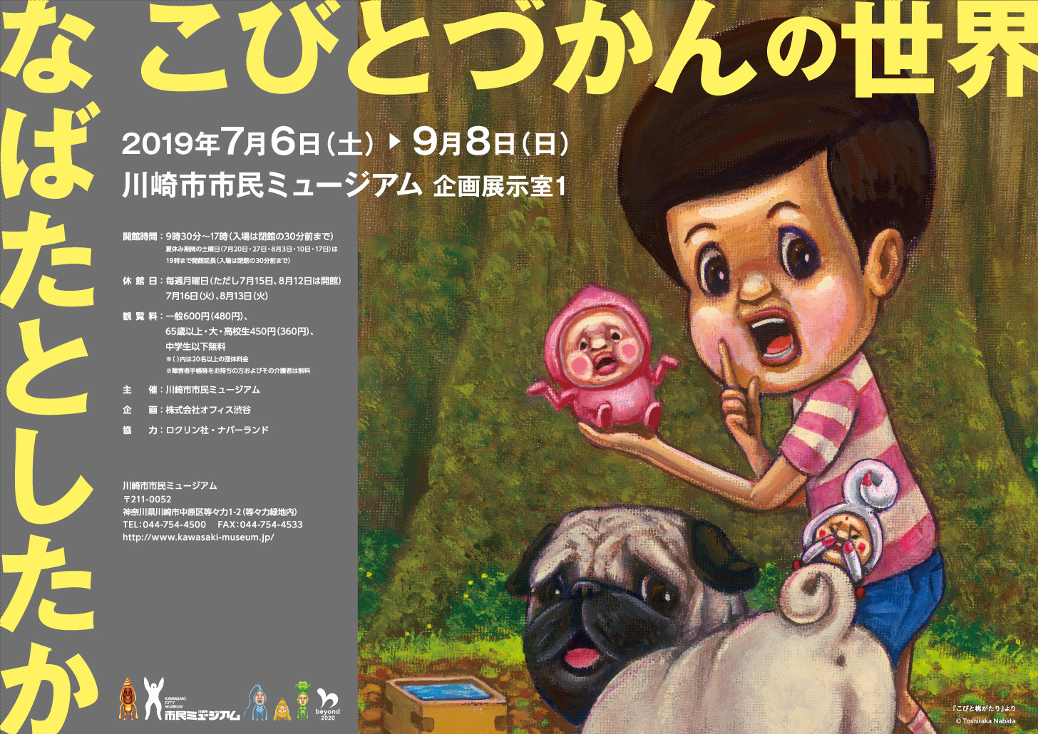 企画展『なばたとしたか こびとづかんの世界』が川崎市市民 