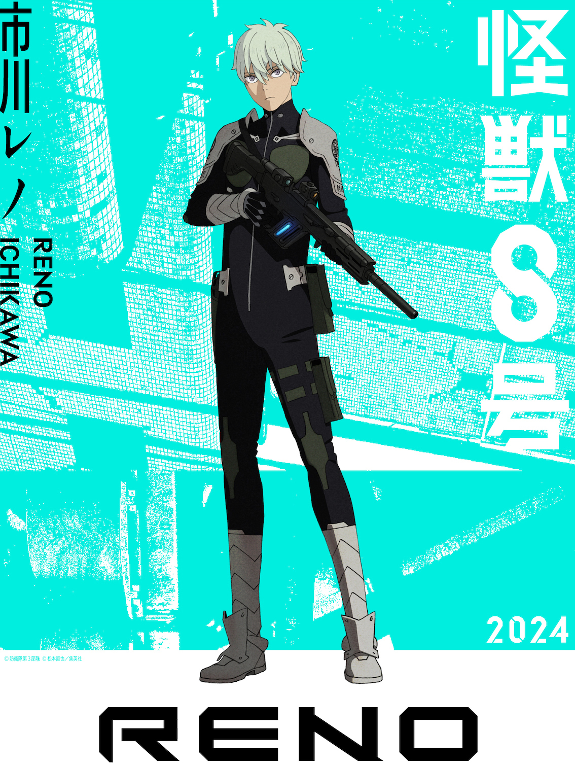市川レノ （C）防衛隊第 3 部隊 （C）松本直也／集英社