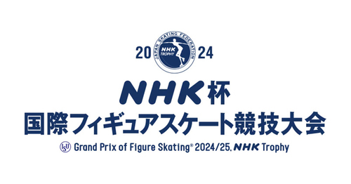 『2024 NHK杯国際フィギュアスケート競技大会』は、11月8日（金）から10日（日）まで国立代々木国立競技場第一体育館（東京都）で開催