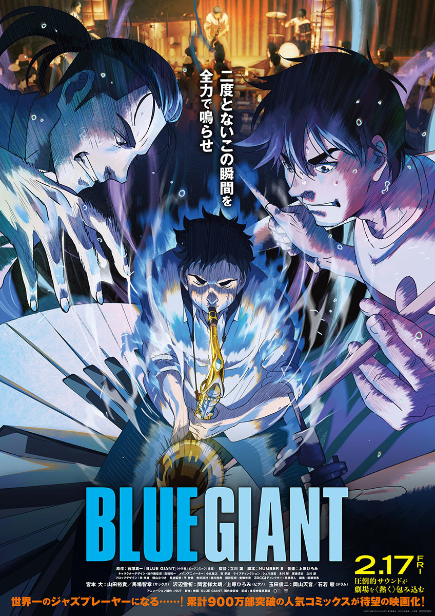 アニメ映画『BLUE GIANT』 原作：石塚真一 × NUMBER 8 × 上原ひろみ スペシャル鼎談がポッドキャストが限定公開 新作小説も発売 |  SPICE - エンタメ特化型情報メディア スパイス