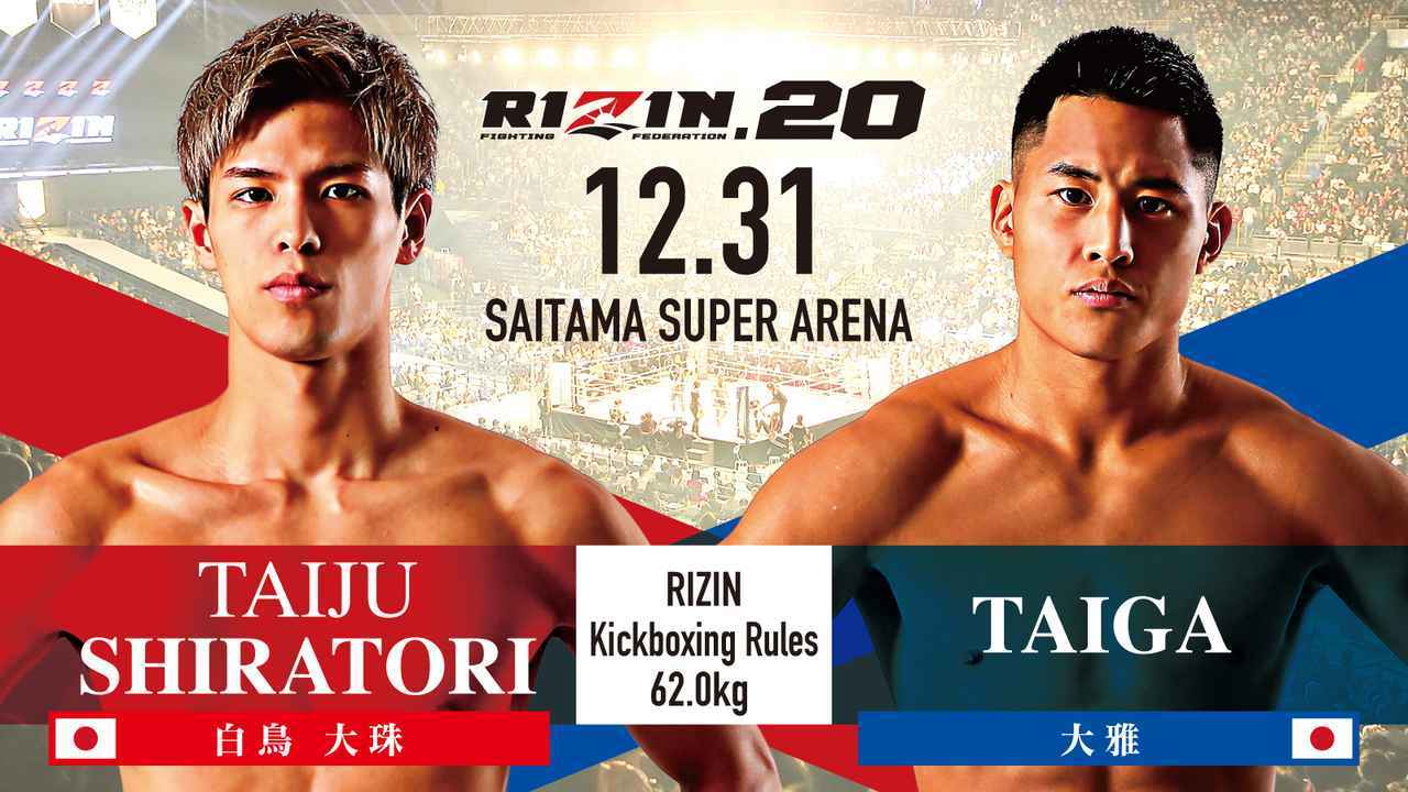 [RIZIN キックボクシングルール ： 3分 3R（62.0kg）］白鳥大珠 vs. 大雅