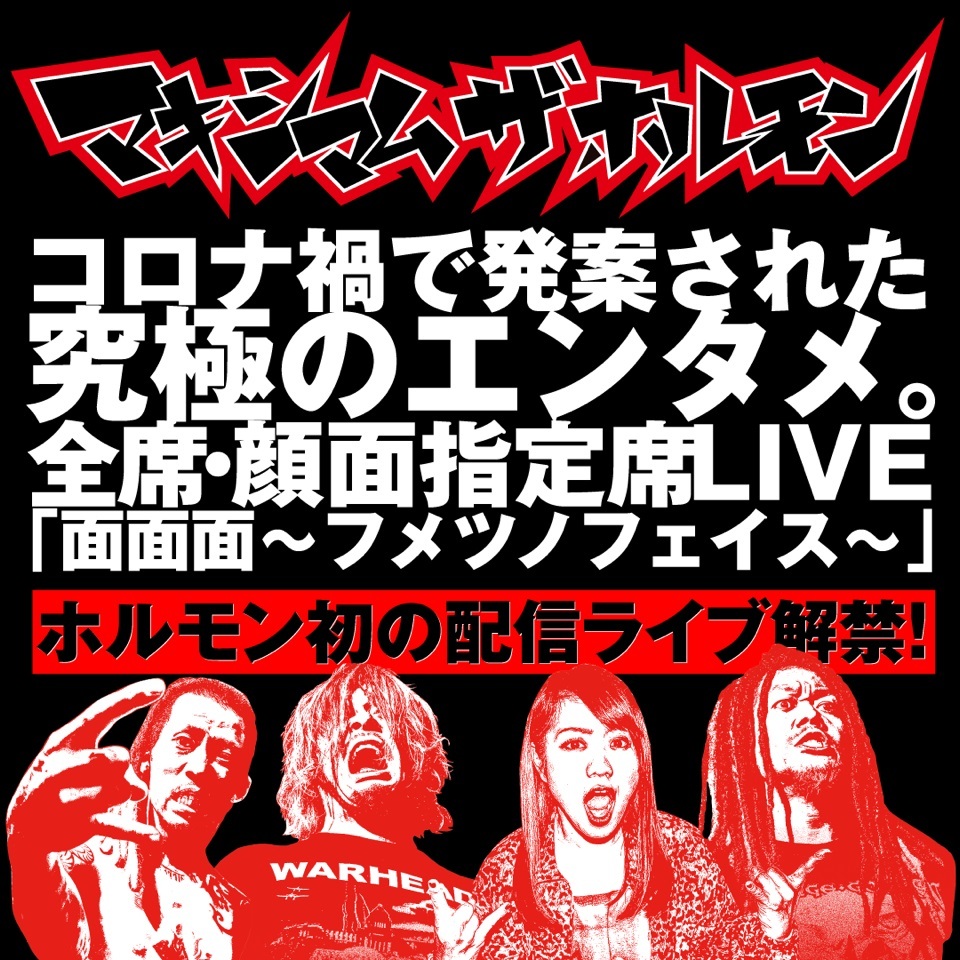 マキシマム ザ ホルモン 初のライブ配信が決定 選ばれし面 ヅラ が参加したレアライブをメンバー生出演で配信 Spice エンタメ特化型情報メディア スパイス