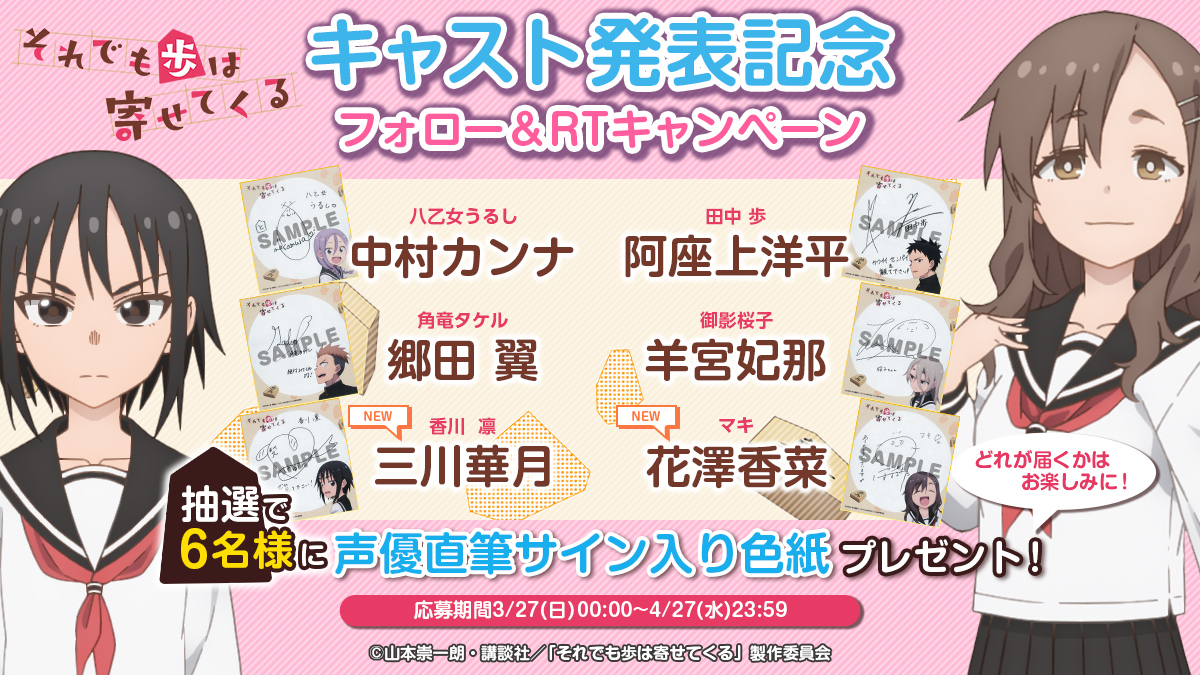 TVアニメ『それでも歩は寄せてくる』キャンペーン告知 (C)山本崇一朗・講談社／「それでも歩は寄せてくる」製作委員会