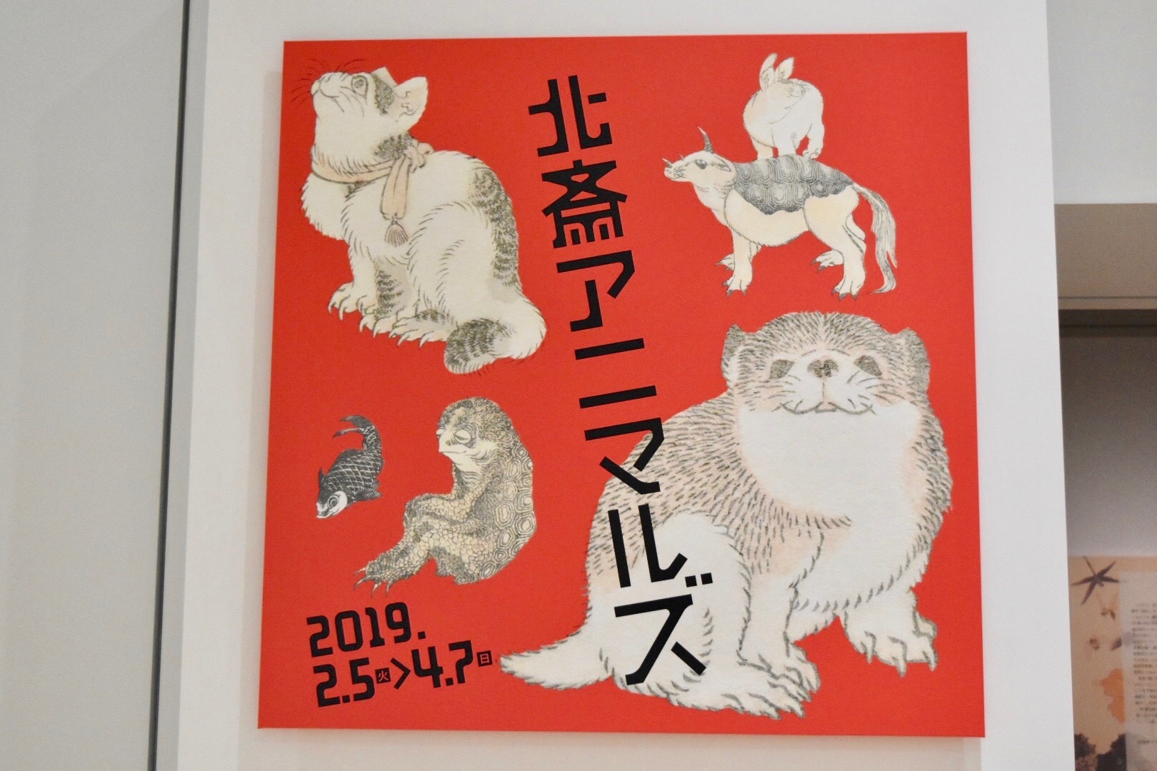 葛飾北斎が描いた動物たちを集めた『北斎アニマルズ』展レポート 森羅