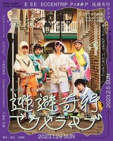 悪い芝居　30回目の記念本公演『逃避奇行クラブ』メインビジュアルおよび全キャスト情報が解禁