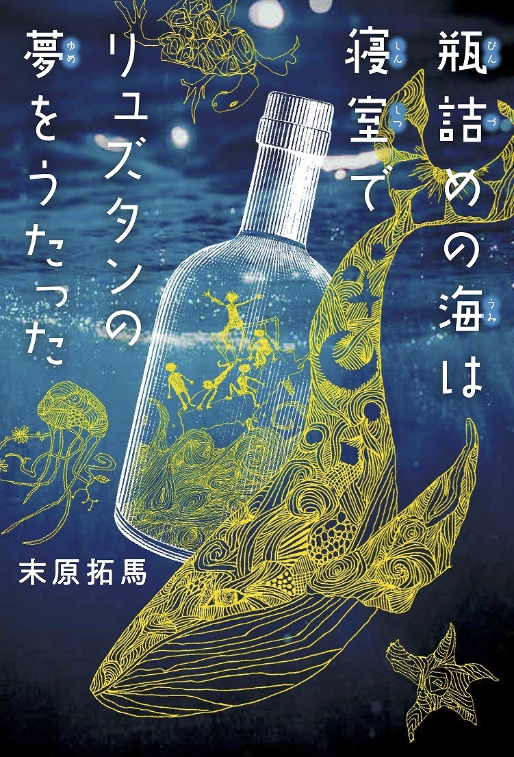 朗読劇『瓶詰めの海は寝室でリュズタンの夢をうたった』