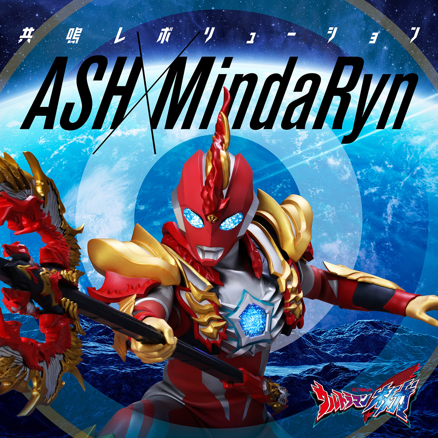 ASH×MindaRyn「共鳴レボリューション」CDジャケット