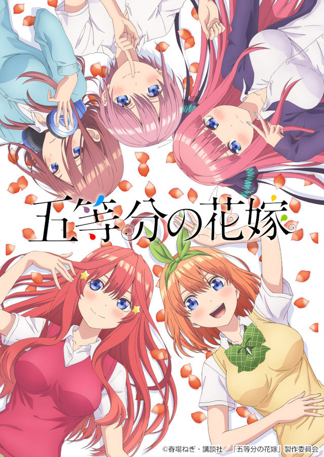 「五等分の花嫁」キービジュアル (c)春場ねぎ・講談社 /「五等分の花嫁」製作委員会