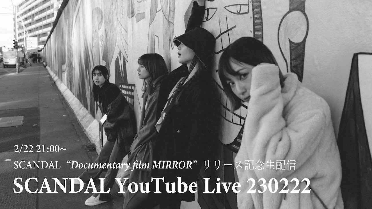 SCANDAL “Documentary film MIRROR”リリース記念生配信