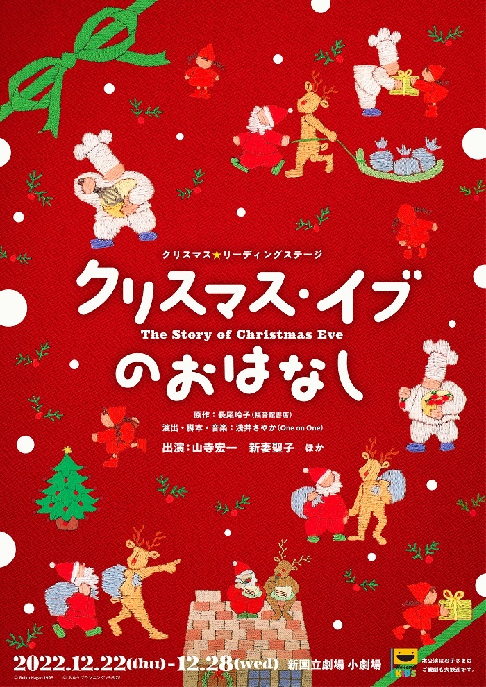 クリスマス☆リーディングステージ『クリスマス・イブのおはなし』