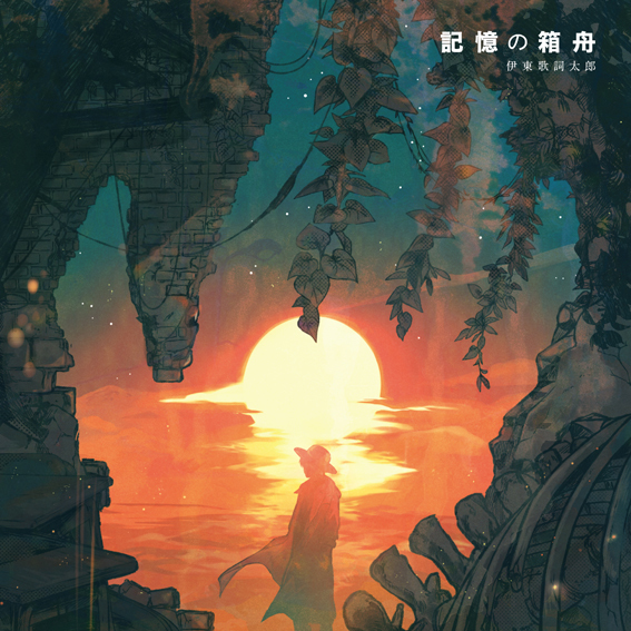「記憶の箱舟」