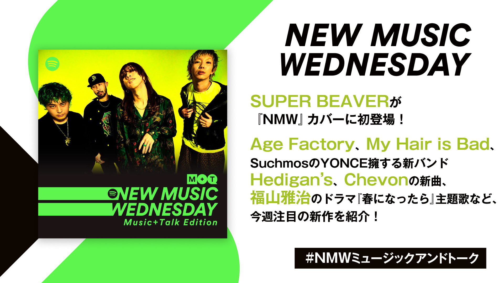 SUPER BEAVERがカバーに初登場、福山雅治のドラマ主題歌、マイヘア新曲