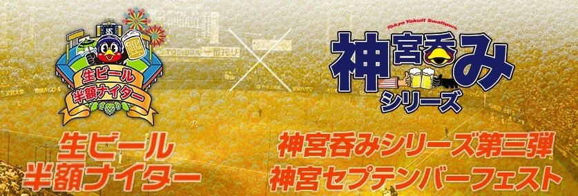 9月5日（水）、6日（木）の中日ドラゴンズ戦で『生ビール半額ナイター×神宮セプテンバーフェスト』を開催