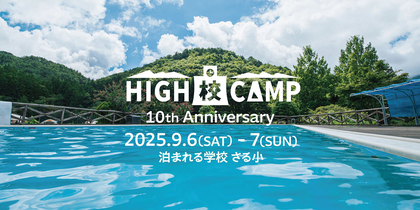 群馬の泊まれる学校さる小で開催！“林間学校型”音楽フェスティバル『HIGH校CAMP 2025』一般販売スタート