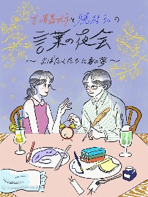 吉澤嘉代子と歌人・穂村弘　“言葉”をテーマにトーク、朗読、ライブなど『言葉の夜会』を開催