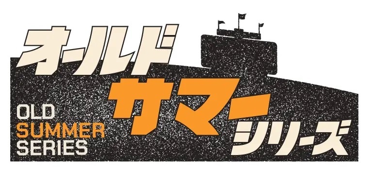 8月6日（火）～8日（木）に東京ドームで『オールドサマーシリーズ』を開催