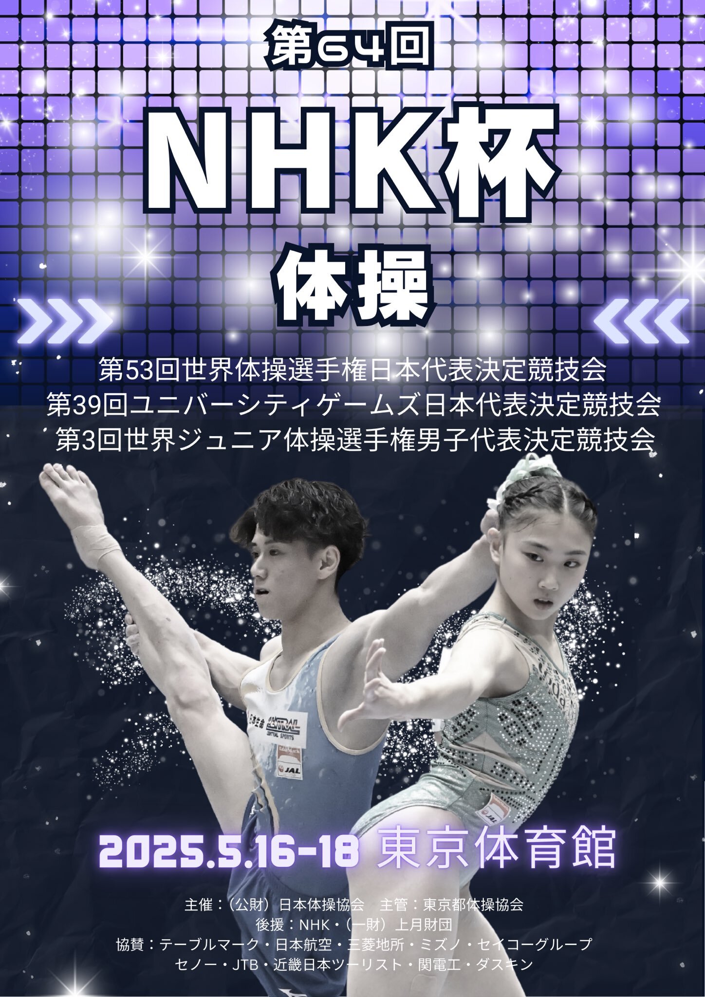 『第64回NHK杯体操』は5月16日（金）～18日（日）に開催