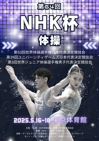 体操の日本代表が決定！ 5/16～18『第64回NHK杯』チケット発売中