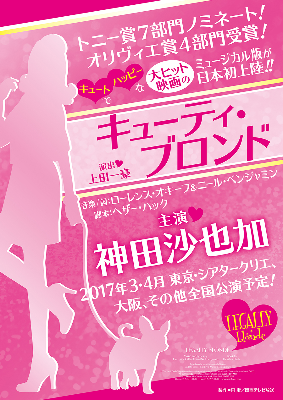 神田沙也加主演で キューティ ブロンド 日本版を17年春上演 Spice エンタメ特化型情報メディア スパイス