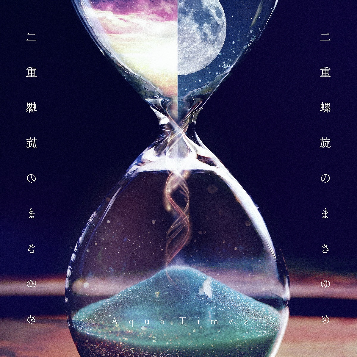 Aqua Timez、新アルバム『二重螺旋のまさゆめ』リリース記念特番 Aqua Timez、新アルバム『二重螺旋のまさゆめ』リリース記念特番