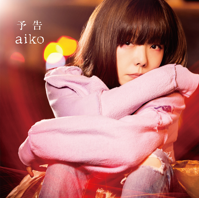 aiko「予告」通常盤