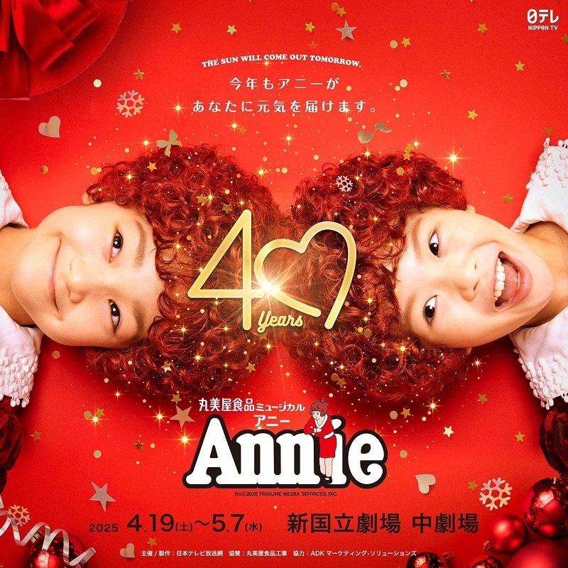 丸美屋食品ミュージカル『アニー』 　　　　　　　　Annie2025(C)NTV