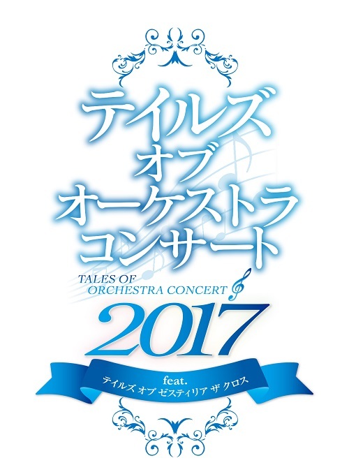 『テイルズ オブ オーケストラコンサート 2017 ｆeat. テイルズ オブ ゼスティリア ザ クロス』