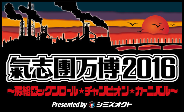 「氣志團万博2016 ～房総ロックンロール・チャンピオン・カーニバル～ Presented by シミズオクト」ロゴ
