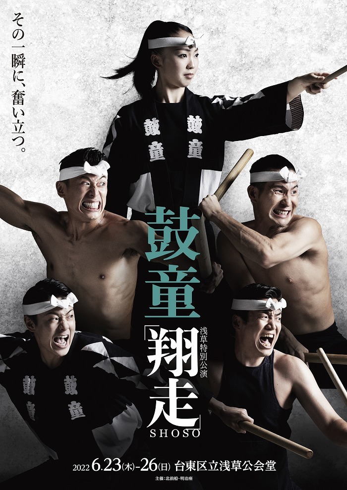 鼓童浅草特別公演2022　『翔走-Shoso-』