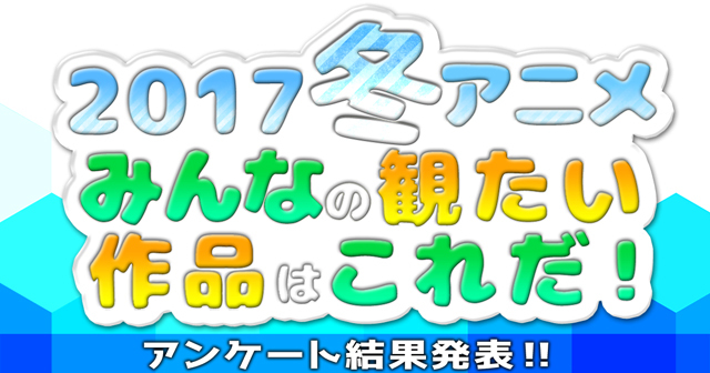 みんなが観たい！　2017冬アニメランキング結果発表