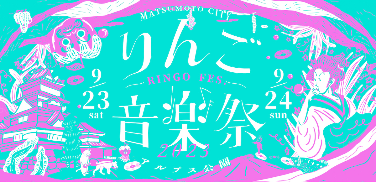 りんご音楽祭2023』、夜の部を含む第13弾出演アーティスト16組を発表