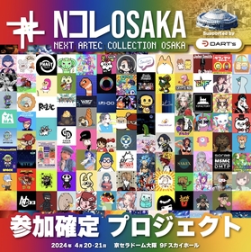 参加クリエイター・プロジェクトは100以上に　デジタルアート展『NEXT ARTEC COLLECTION OSAKA』開催