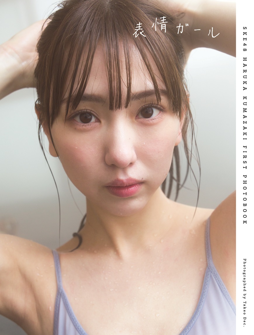 写真集『表情ガール』HMV版表紙カット 熊崎晴香／撮影：Takeo Dec.（扶桑社刊）