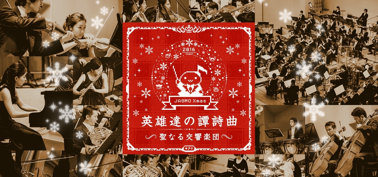 Jagmoがクリスマス公演の全曲目を発表 初登場の ワイルドアームズ から クロノ クロス まで名曲を一挙演奏 Spice エンタメ特化型情報メディア スパイス