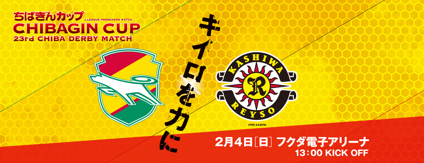 今年で23回目となる『ちばぎんカップ』