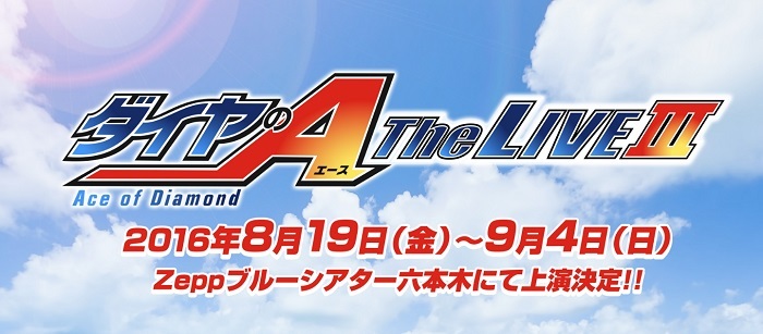 舞台『ダイヤのA TheLIVEⅢ』情報解禁 8月19日よりZeppブルーシアター