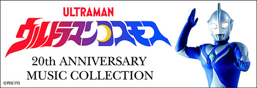 CD-BOX『ウルトラマンコスモス 20th ANNIVERSARY MUSIC COLLECTION』 (c)円谷プロ