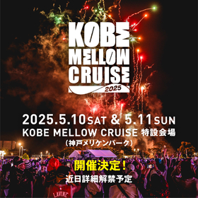 神戸で今年も『KOBE MELLOW CRUISE 2025』開催決定、アートやファッションなどカルチャーが凝縮する都市型音楽フェス