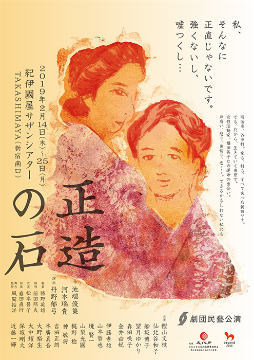 民藝公演『正造の石』のチラシ。